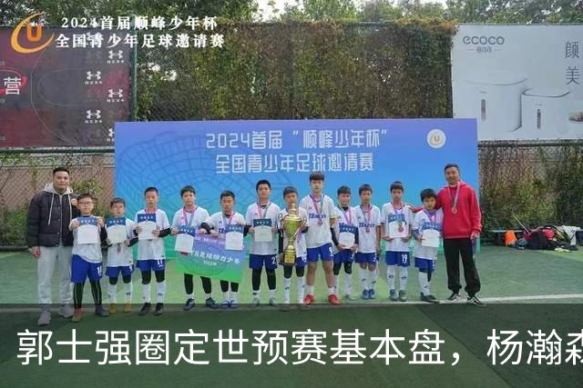 郭士强圈定世预赛基本盘，杨瀚森回归补齐内线拼图，徐杰有新动向！