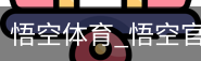 悟空体育下载